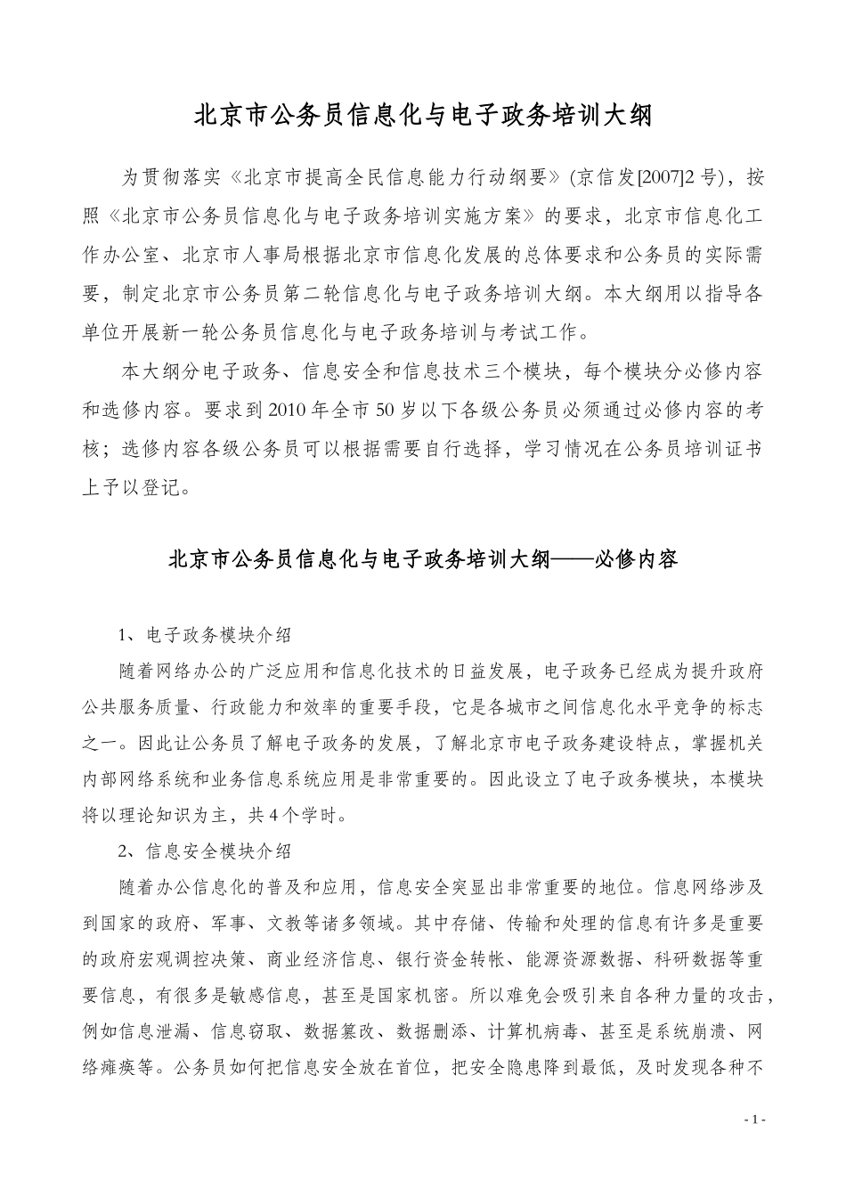 北京市公务员信息化与电子政务培训考核大纲_第1页
