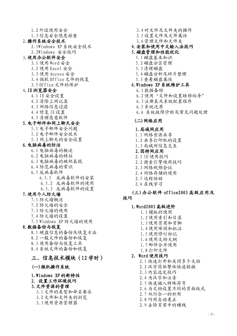 北京市公务员信息化与电子政务培训考核大纲_第3页