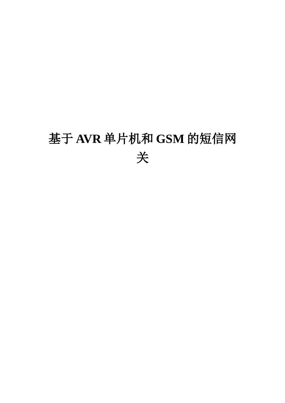 基于AVR单片机和GSM短信网关_第1页