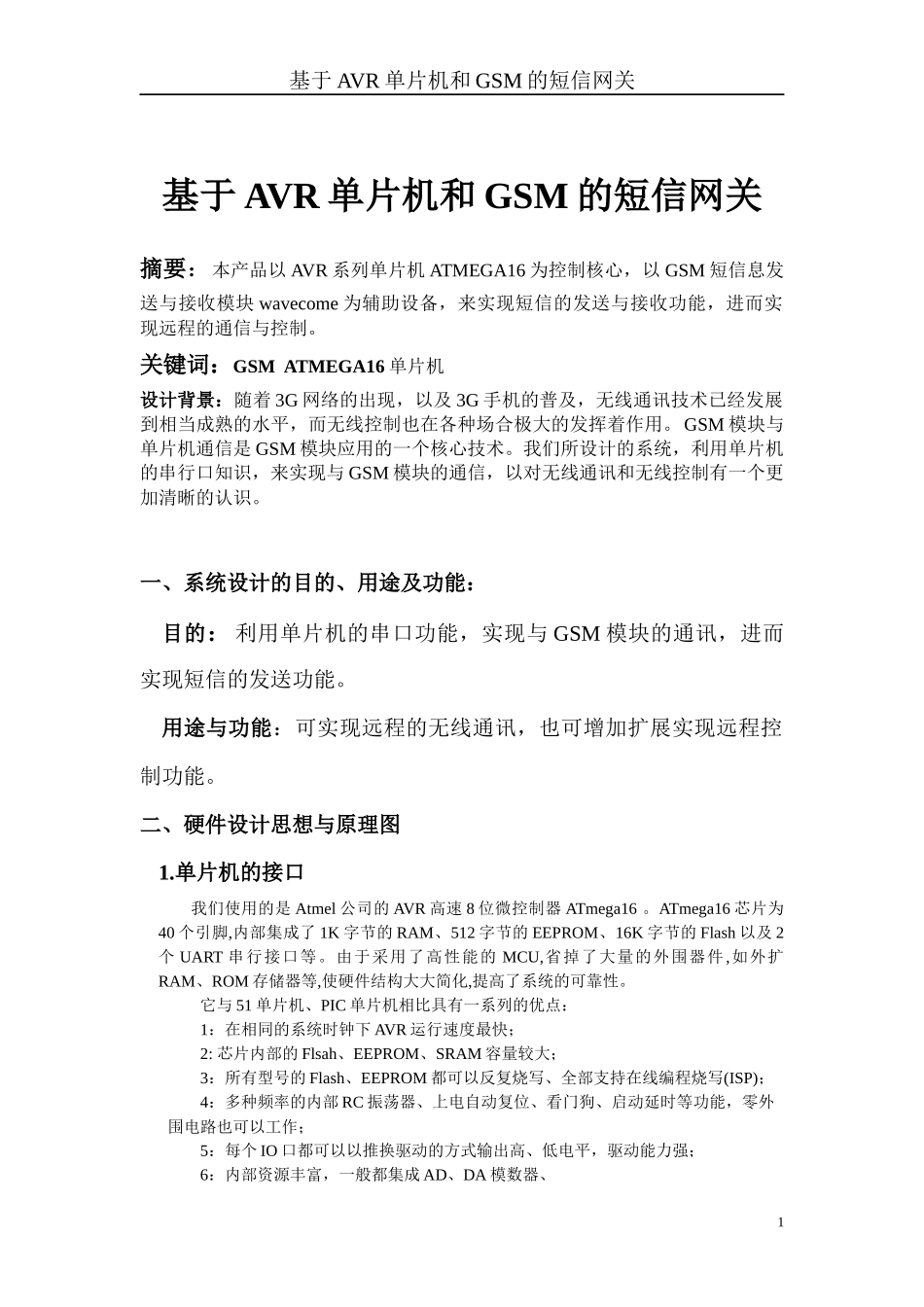 基于AVR单片机和GSM短信网关_第2页