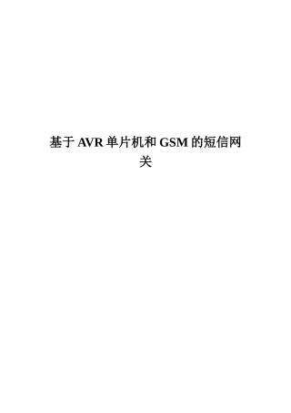 基于AVR单片机和GSM短信网关