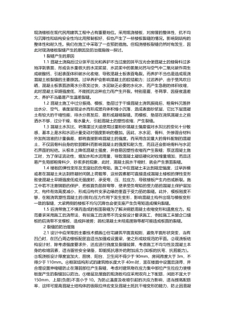 现浇楼板在现代民用建筑工程中占有重要地位