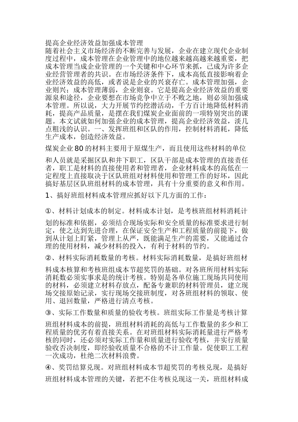 提高企业经济效益加强成本管理_第1页