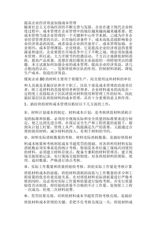 提高企业经济效益加强成本管理