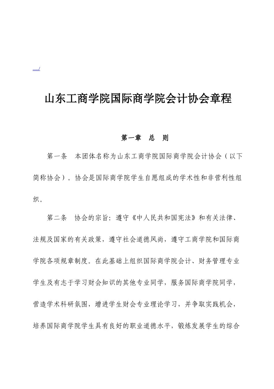 山东工商学院国际商学院会计协会管理章程_第1页