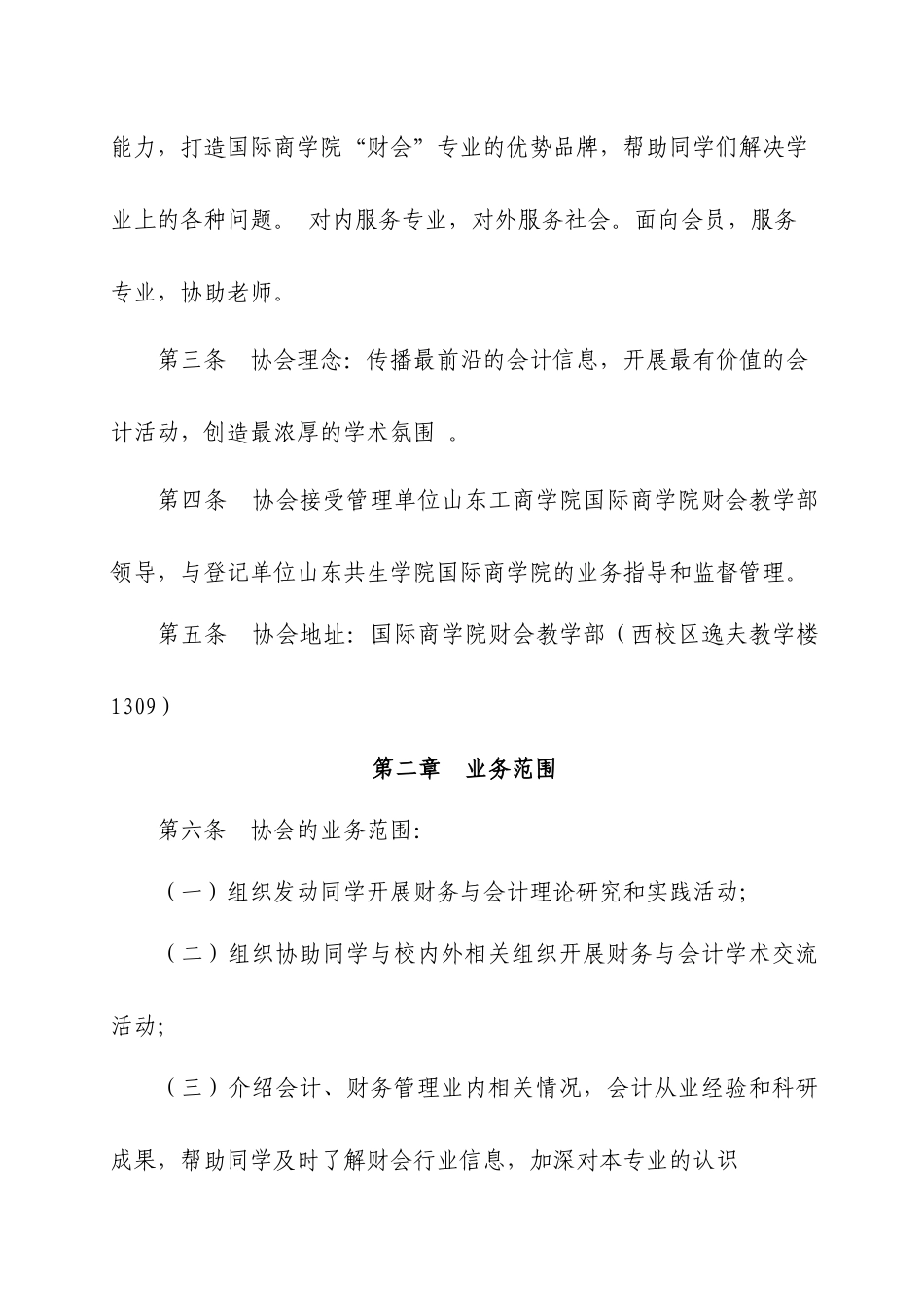 山东工商学院国际商学院会计协会管理章程_第2页