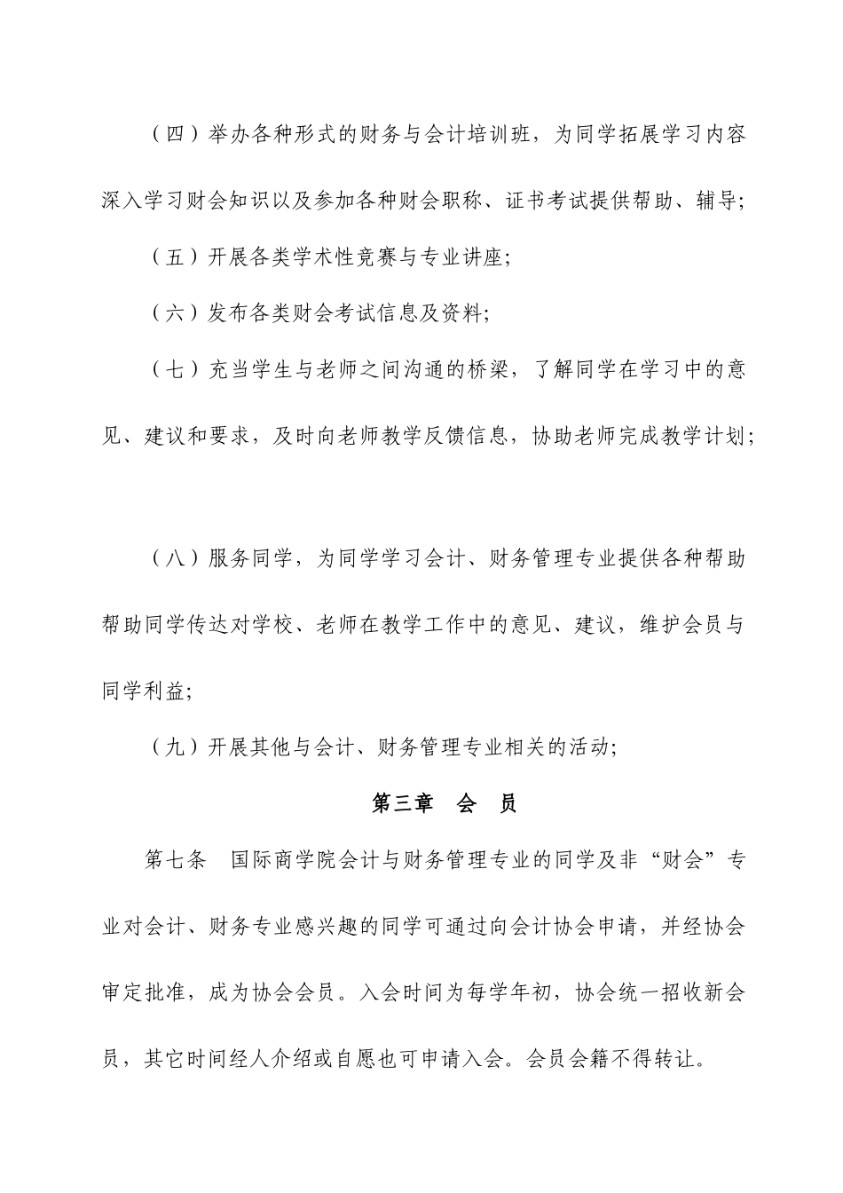山东工商学院国际商学院会计协会管理章程_第3页