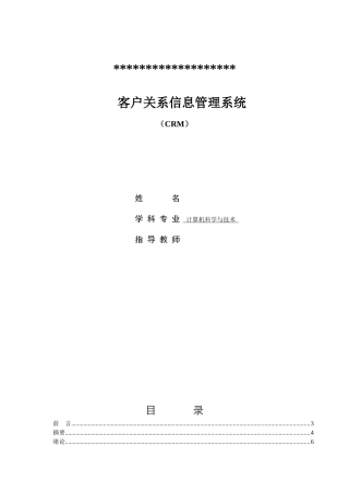 客户关系信息管理系统-毕业设计论文
