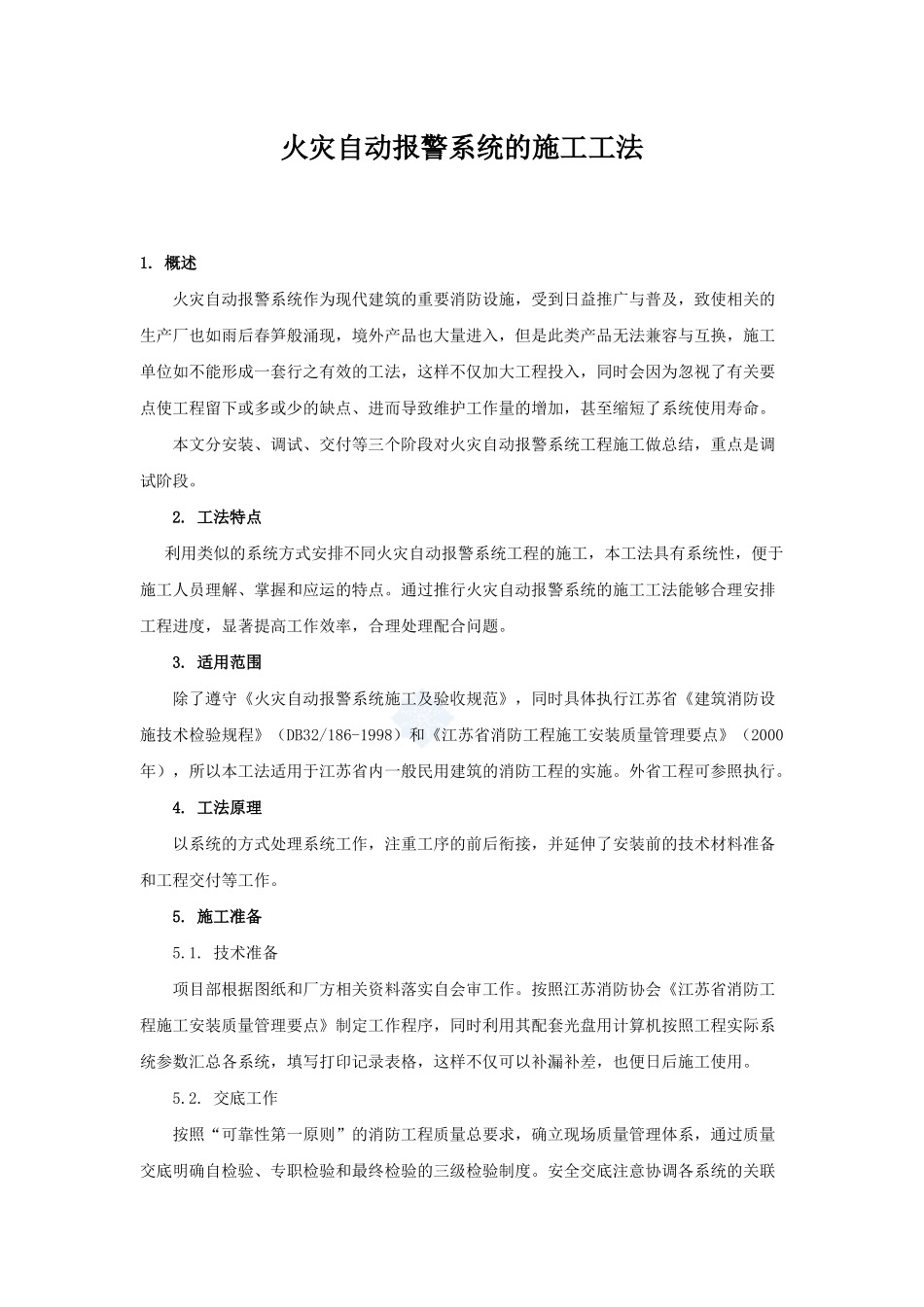 火灾自动报警系统的施工工法_第1页