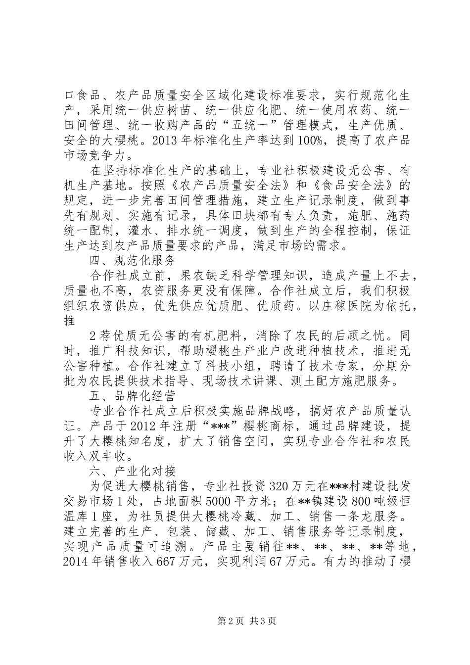大樱桃种植专业合作社经营情况汇报_第2页