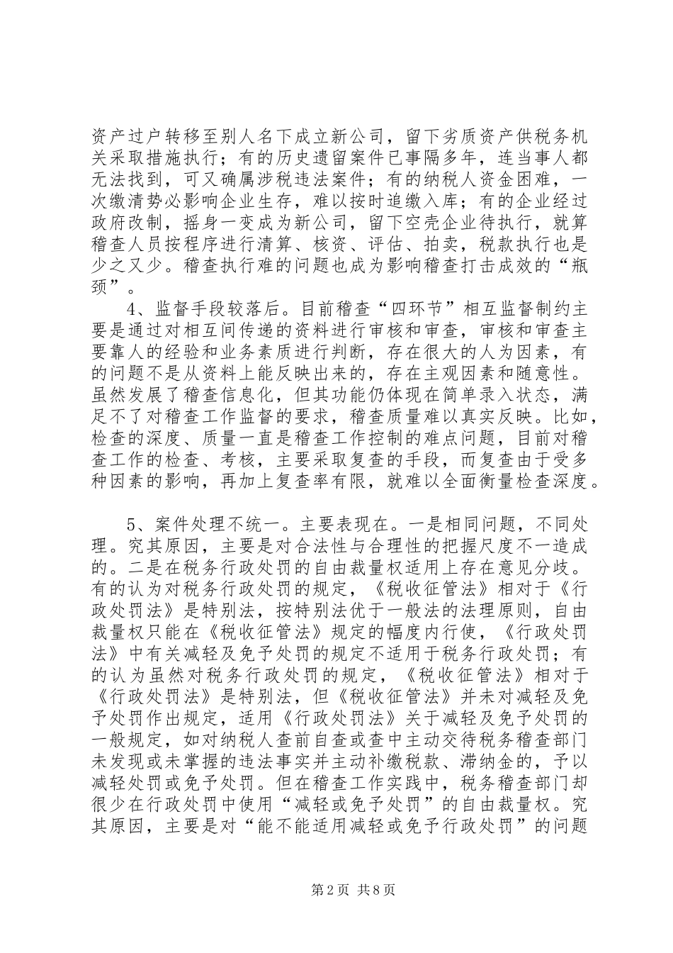 地税稽查工作问题调研报告_第2页