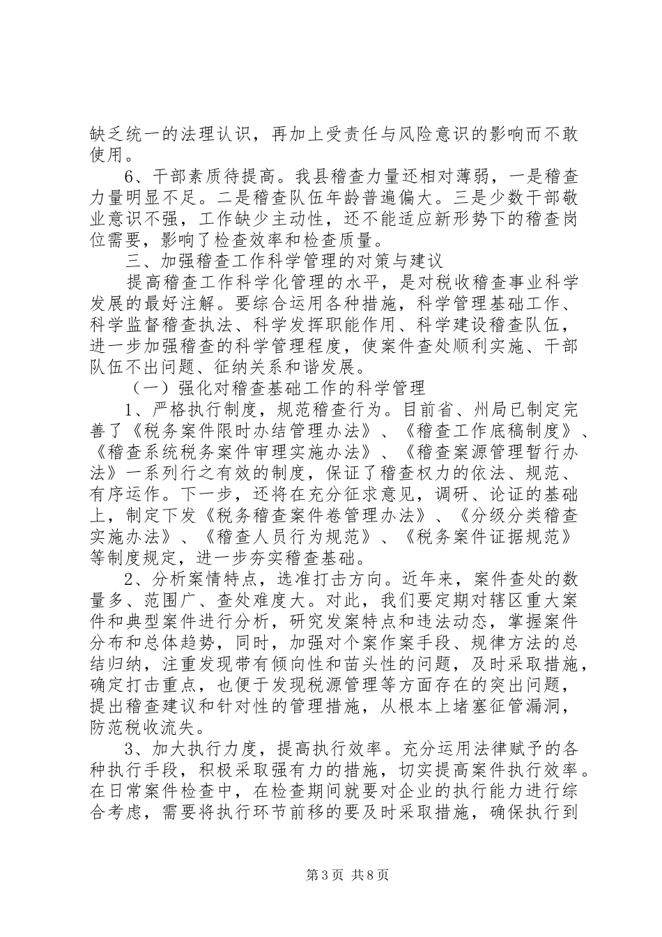 地税稽查工作问题调研报告_第3页