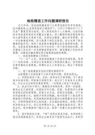 地税稽查工作问题调研报告
