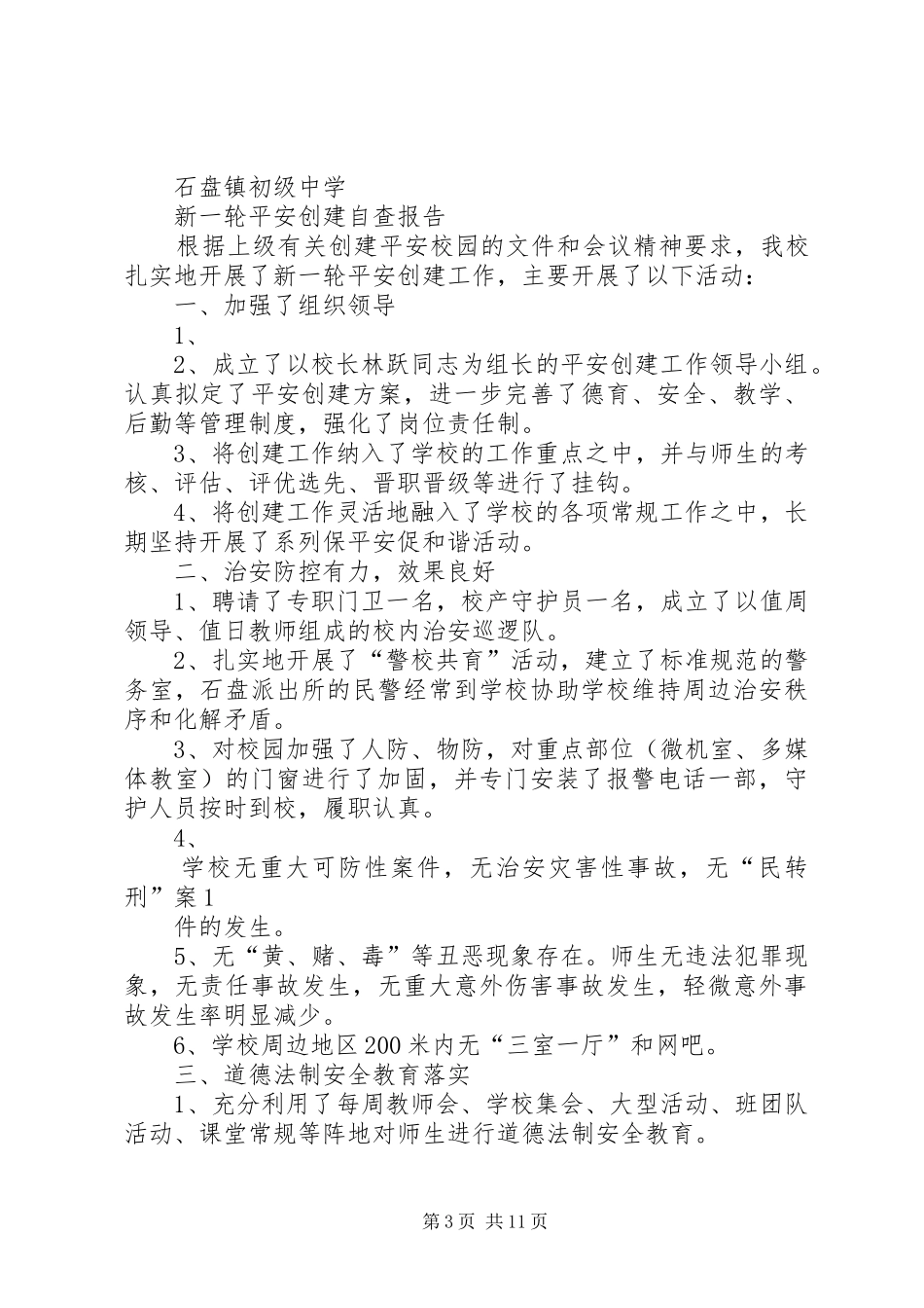 第一篇：XX年度平安单位自查报告_第3页