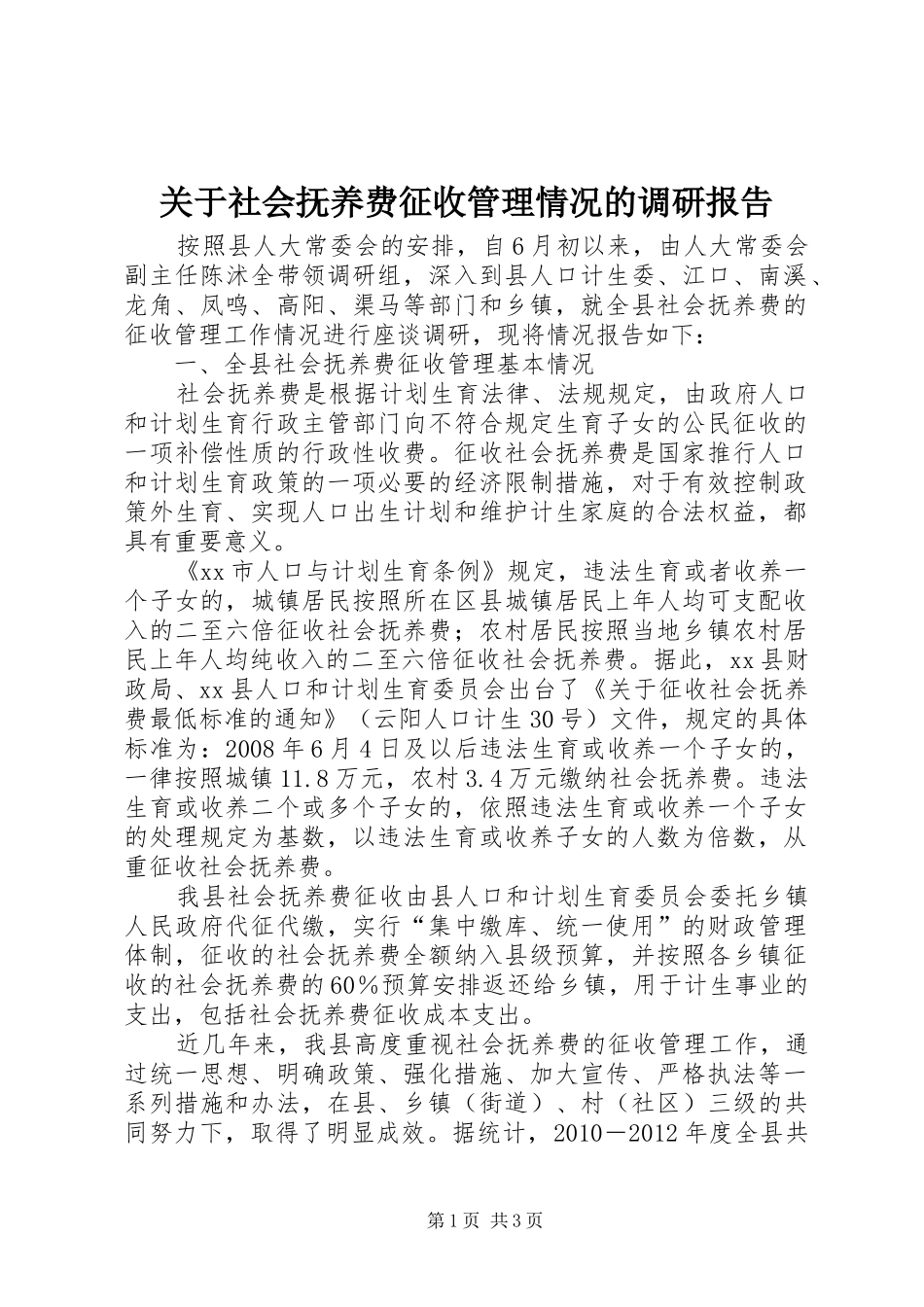 关于社会抚养费征收管理情况的调研报告_第1页