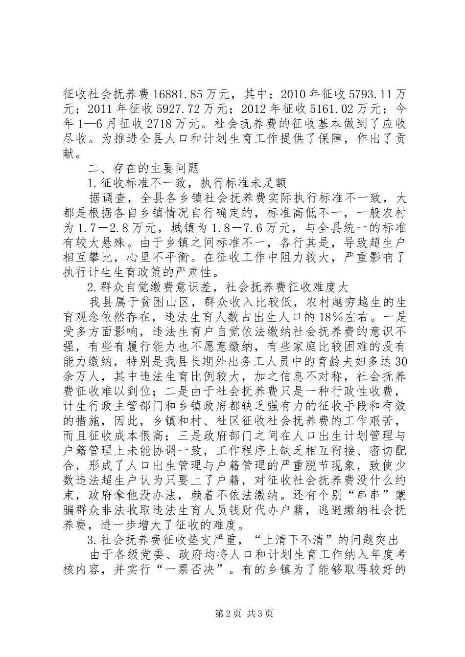 关于社会抚养费征收管理情况的调研报告_第2页