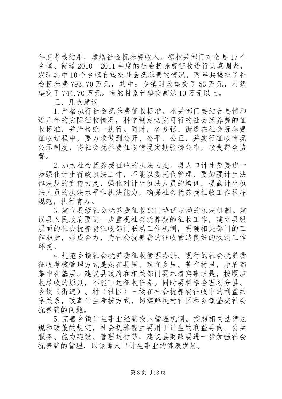 关于社会抚养费征收管理情况的调研报告_第3页
