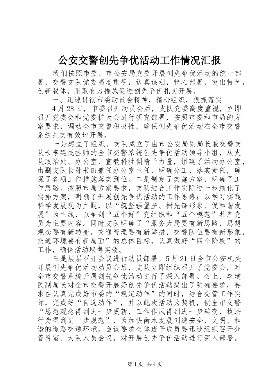 公安交警创先争优活动工作情况汇报_第1页