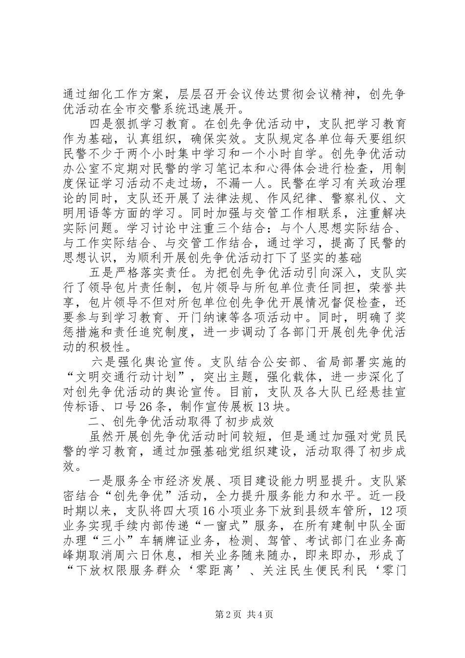 公安交警创先争优活动工作情况汇报_第2页