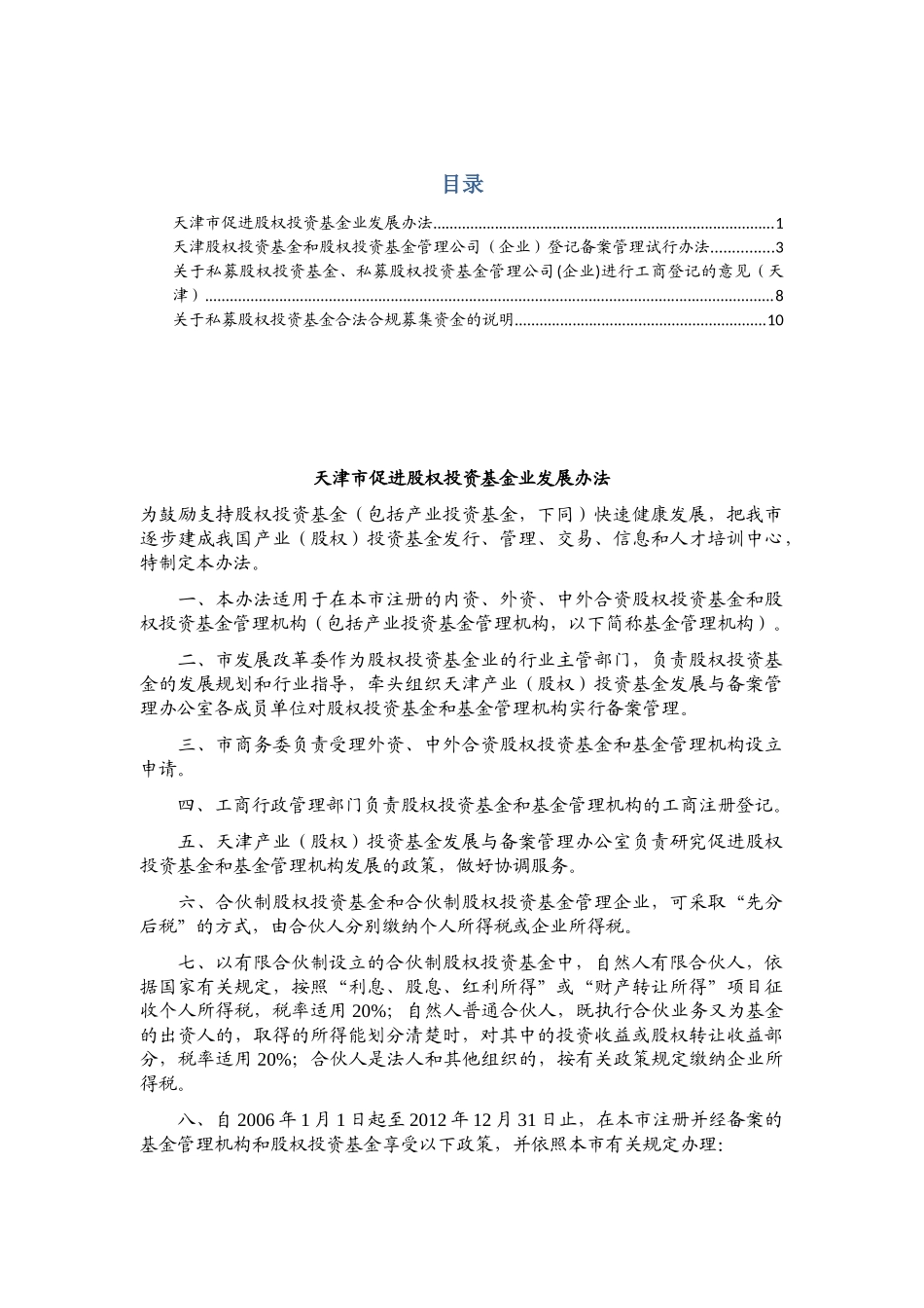 天津市关于私募股权投资基金政策_第1页