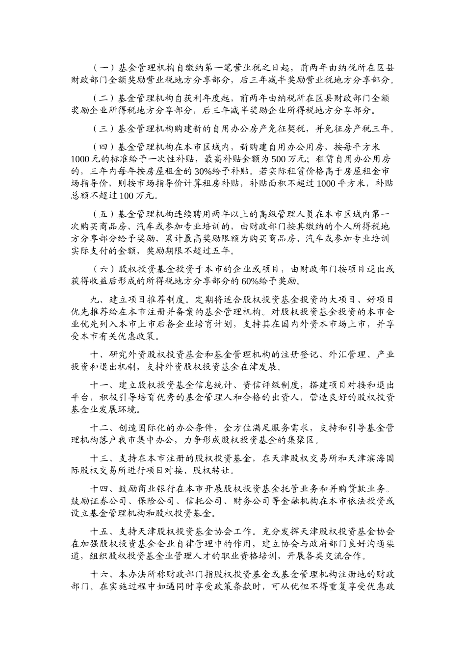 天津市关于私募股权投资基金政策_第2页