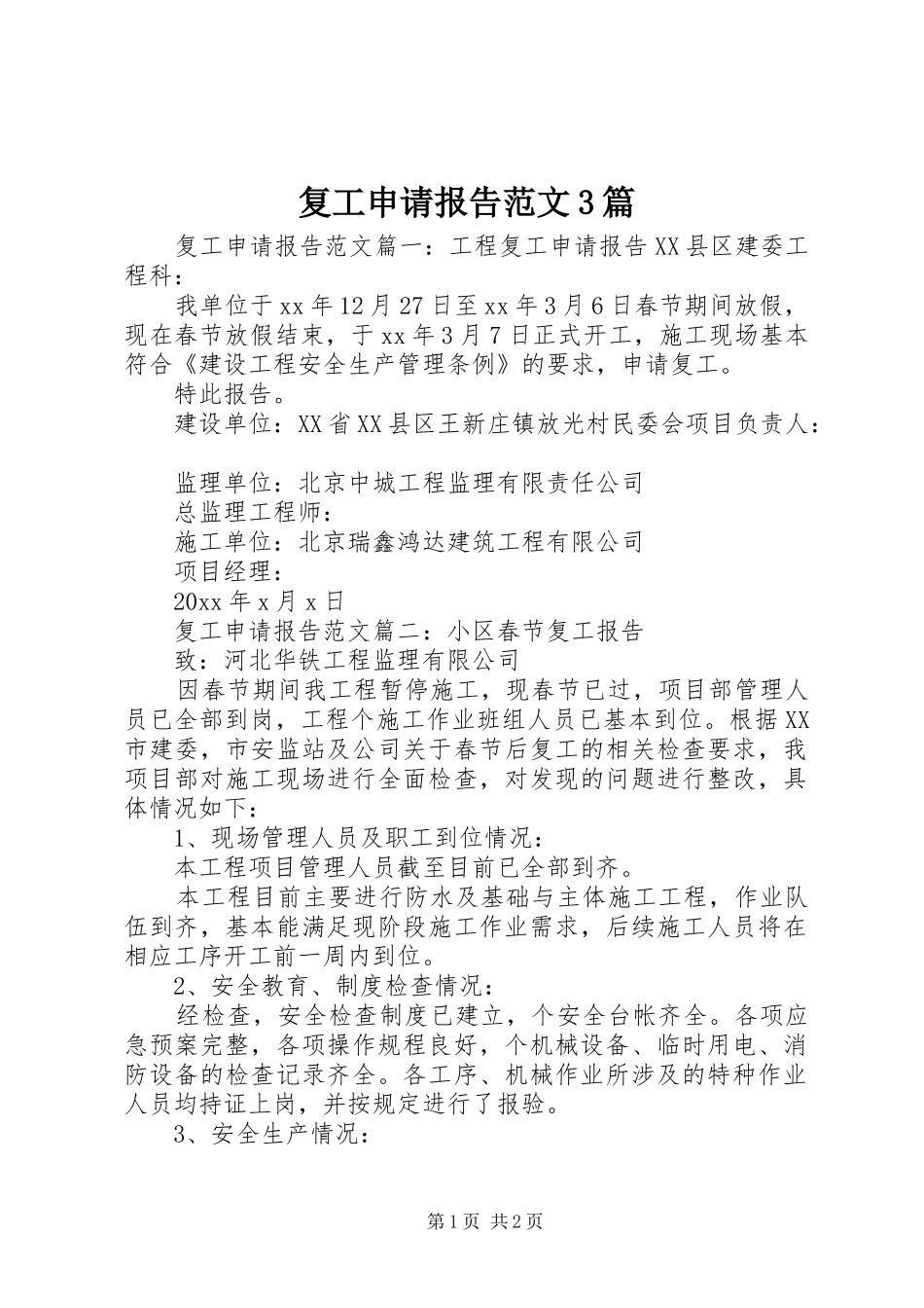 复工申请报告范文3篇_第1页