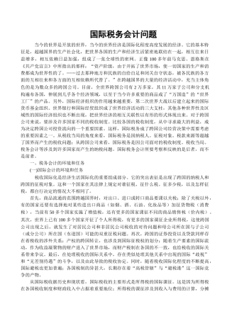塘厦会计培训[金账本]国际税务会计问题