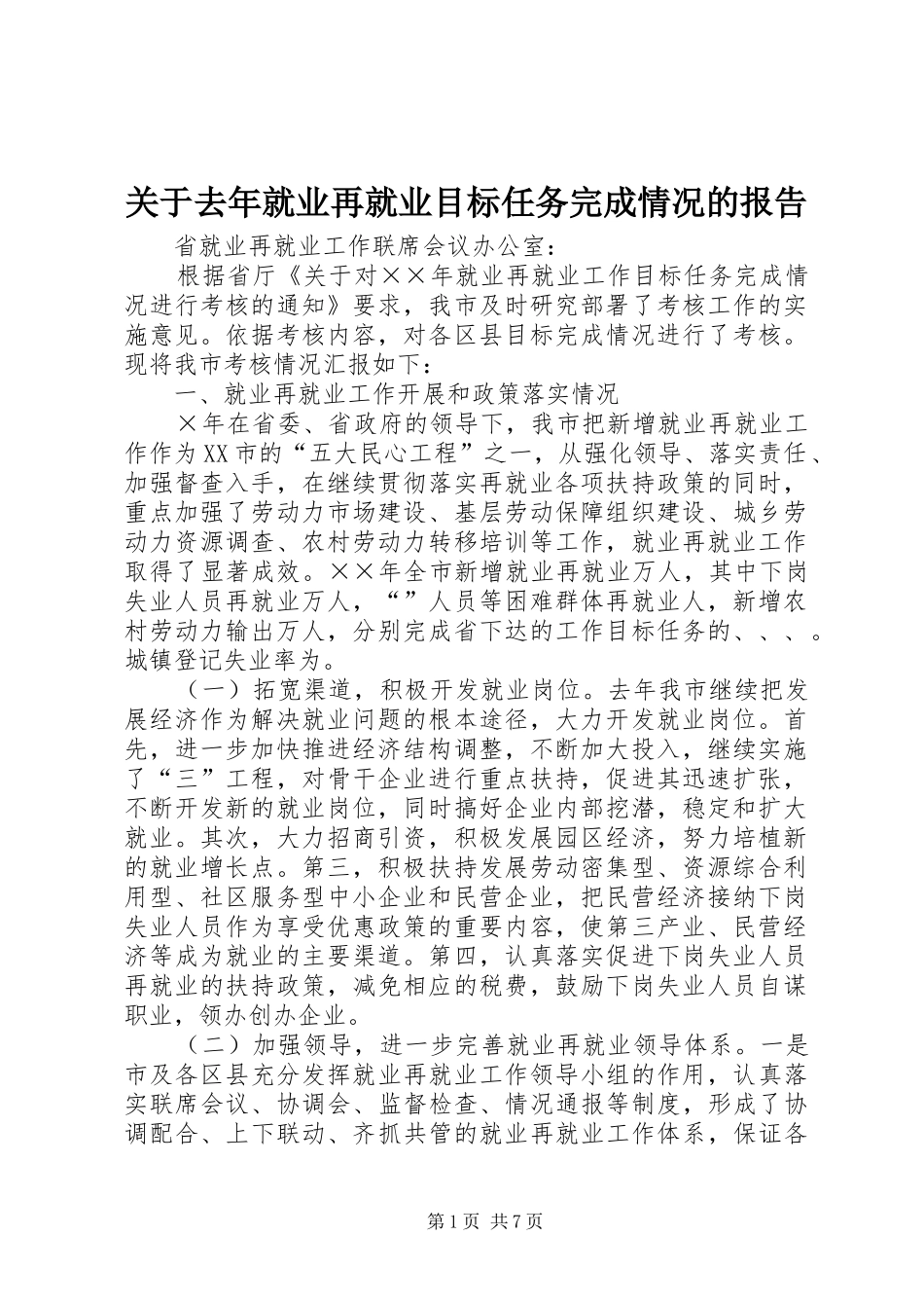 关于去年就业再就业目标任务完成情况的报告_第1页