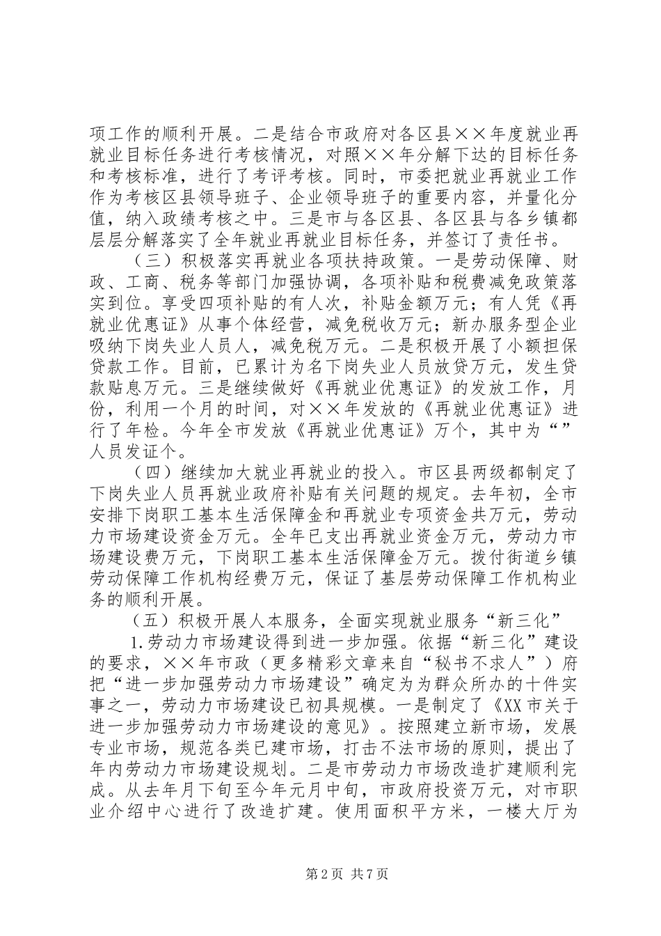 关于去年就业再就业目标任务完成情况的报告_第2页