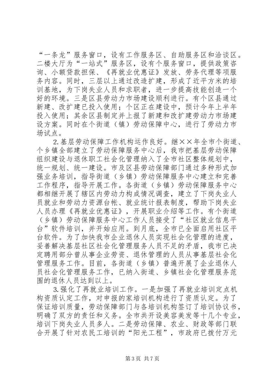 关于去年就业再就业目标任务完成情况的报告_第3页