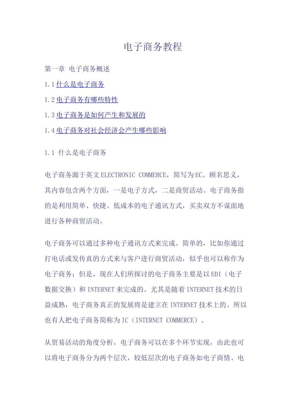 电子商务教程_第1页