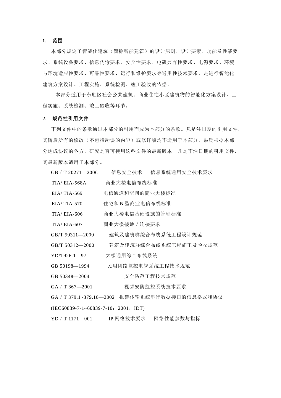 建筑智能化系统设计基本原则_第3页