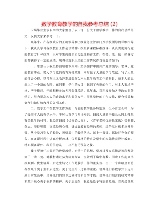 数学教育教学的自我参考总结2)