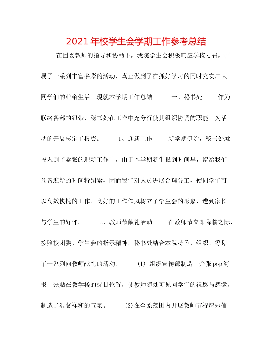 2021年校学生会学期工作参考总结_第1页