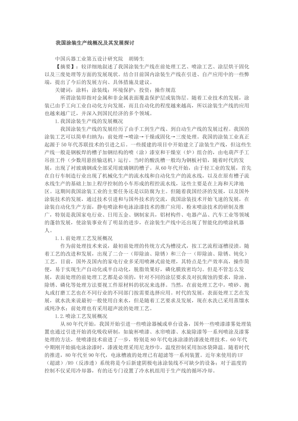 我国涂装生产线概况及其发展探讨_第1页