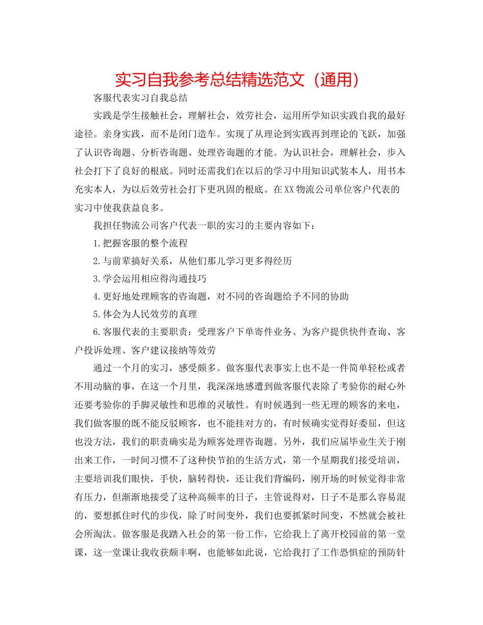 实习自我参考总结精选范文（通用）_第1页