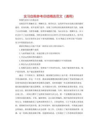 实习自我参考总结精选范文（通用）