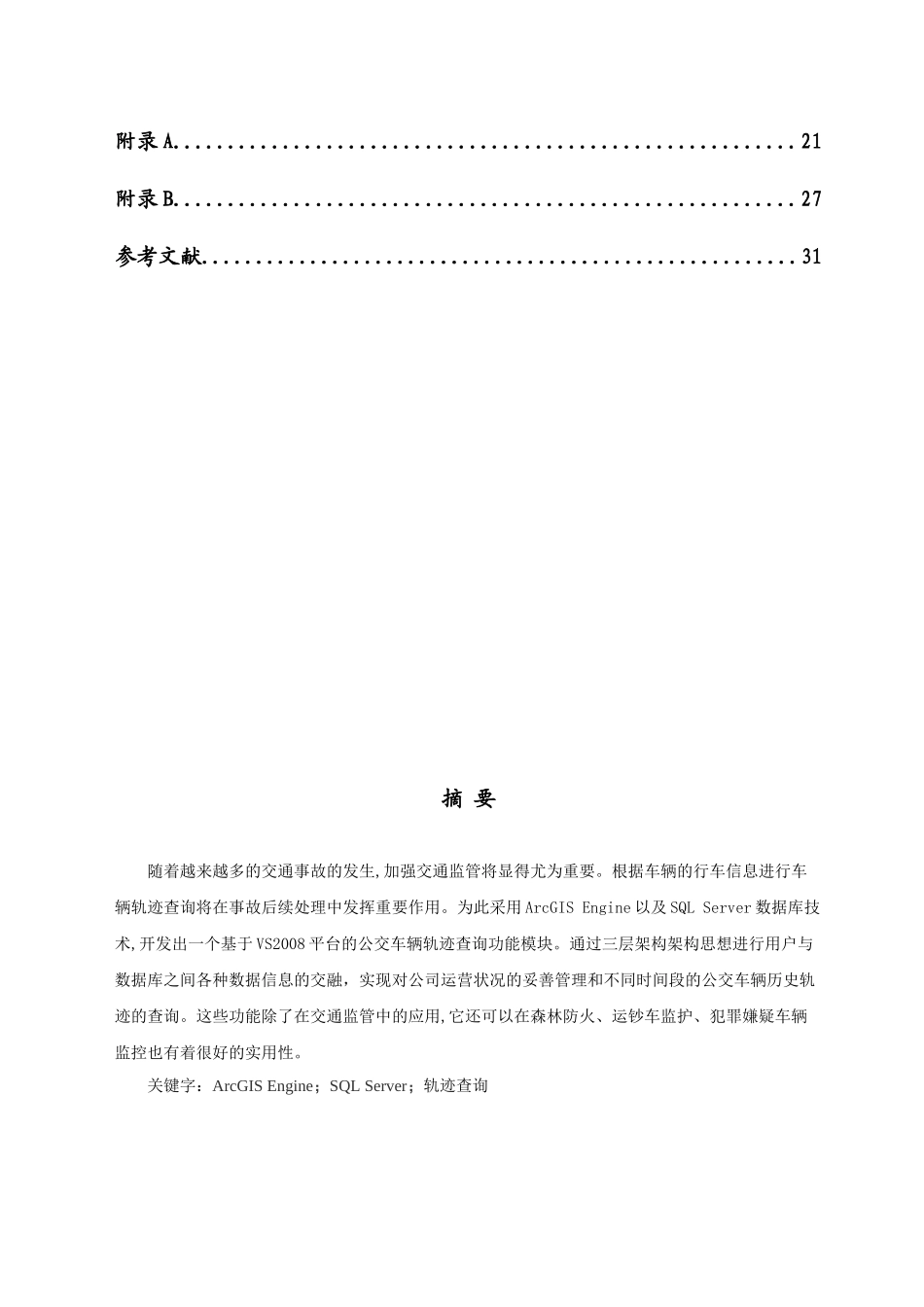 基于ARCGIS公交车辆轨迹查询毕业设计正文_第2页