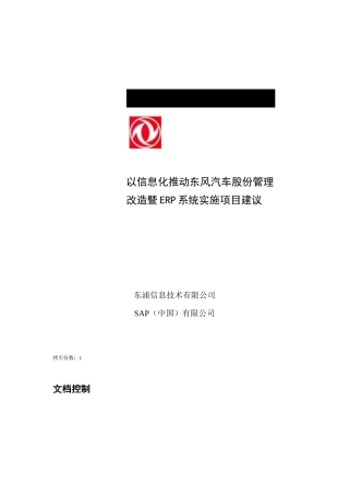东风汽车ERP系统实施项目建议