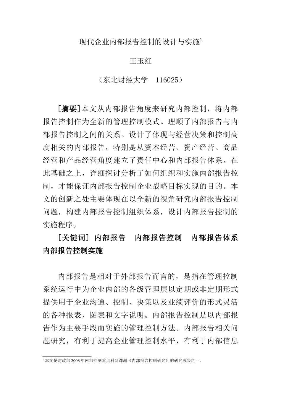 现代企业内部报告控制的设计与实施_第1页