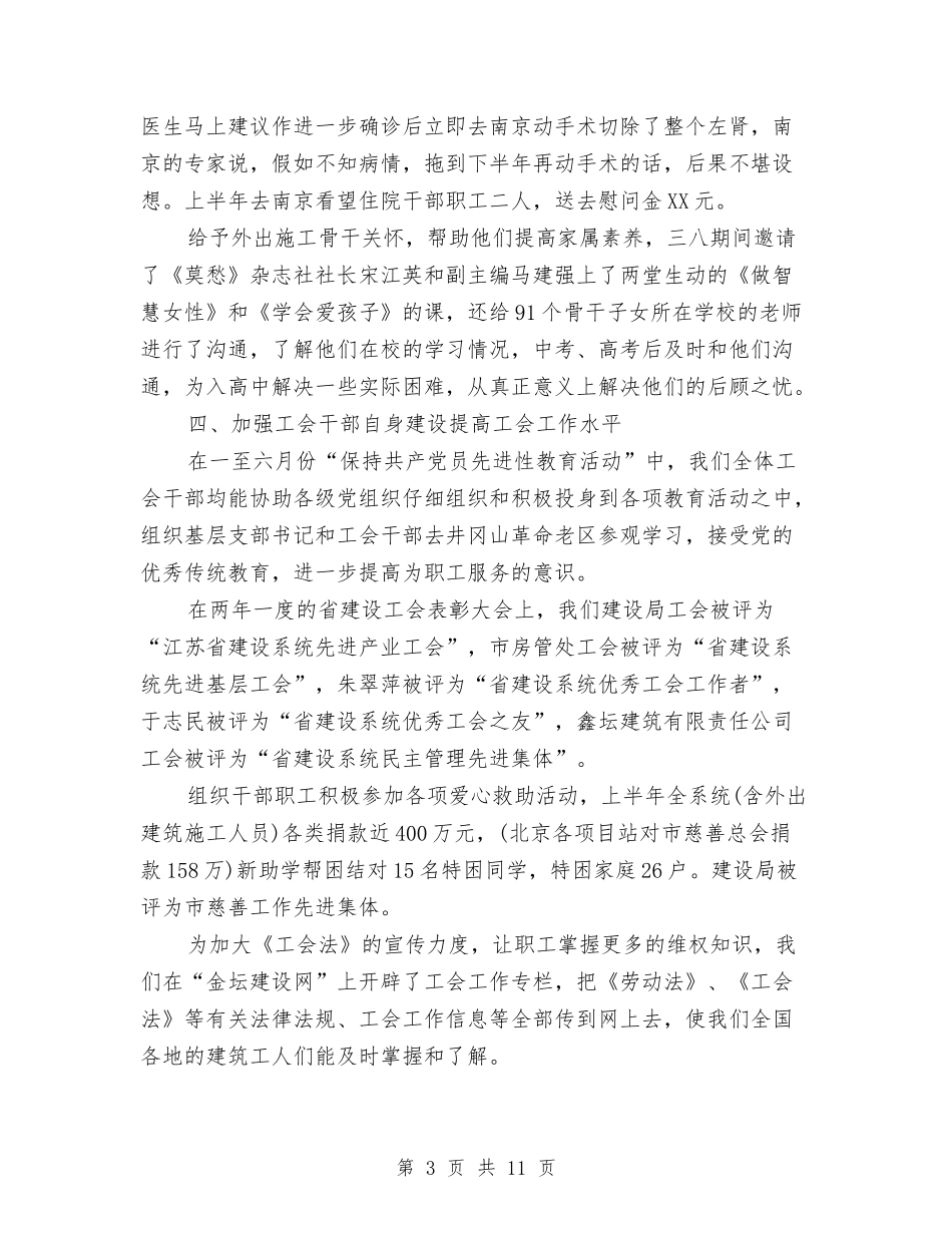 2024年建设局半年工作总结与2024年建设局工会工作总结汇编_第3页