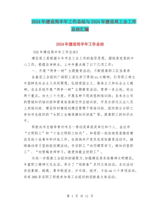 2024年建设局半年工作总结与2024年建设局工会工作总结汇编