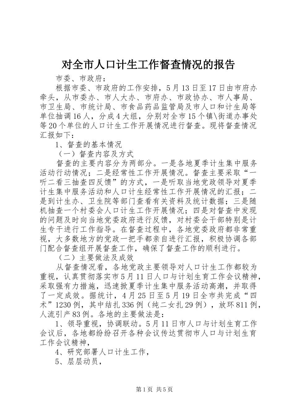 对全市人口计生工作督查情况的报告_第1页