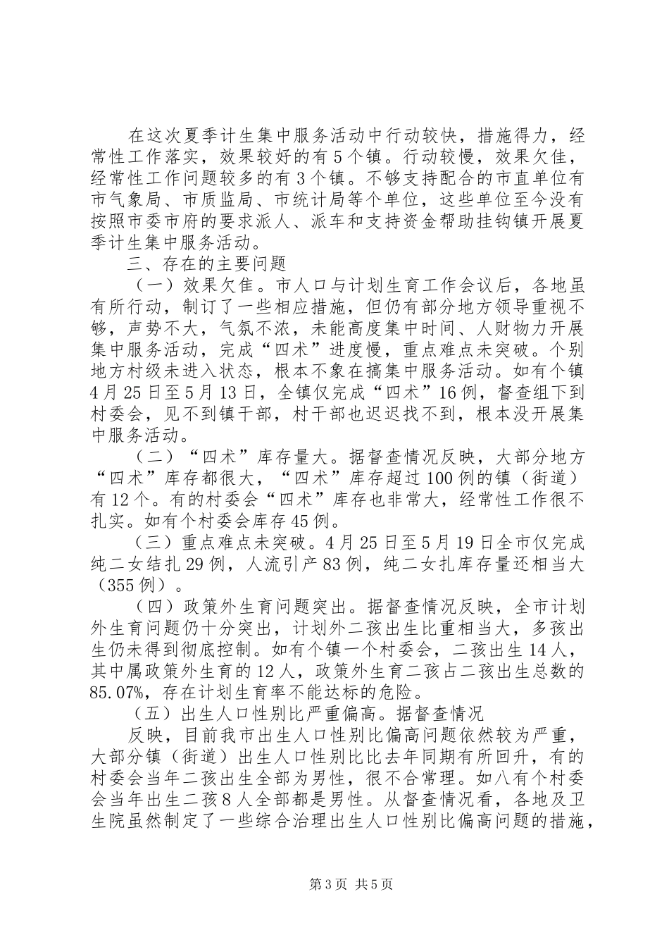 对全市人口计生工作督查情况的报告_第3页