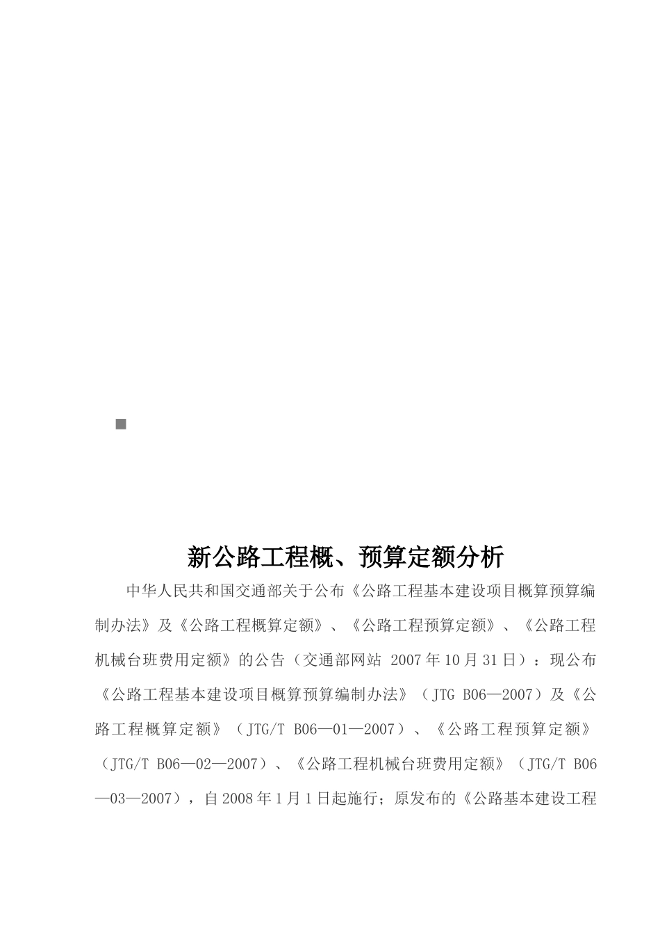 新公路工程概、预算定额探析_第1页