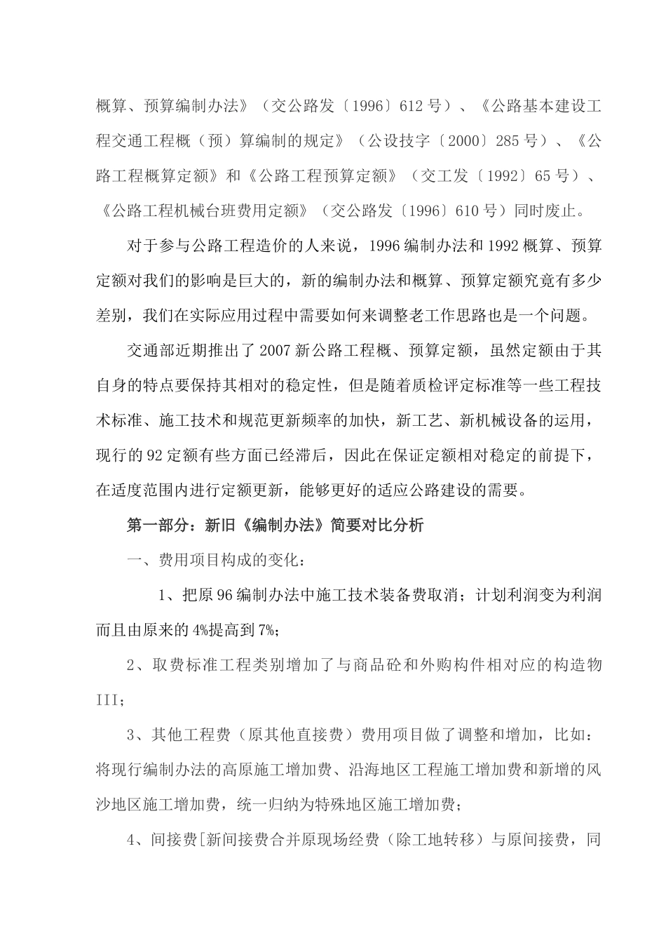 新公路工程概、预算定额探析_第2页