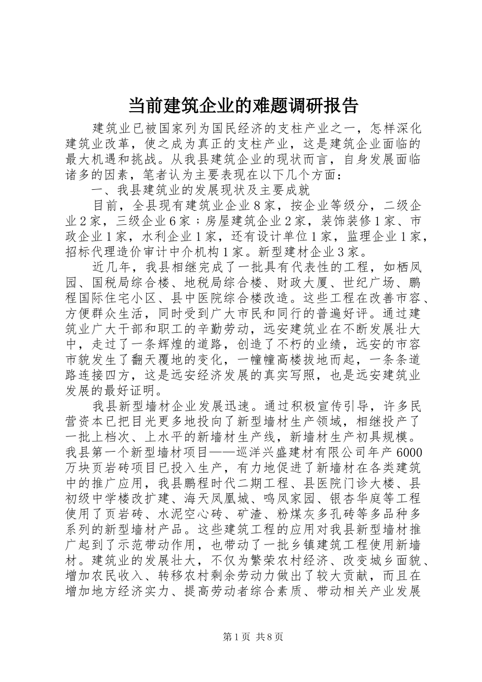 当前建筑企业的难题调研报告_第1页