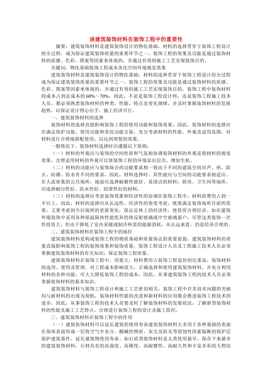 谈建筑装饰材料在装饰工程中的重要性_第1页