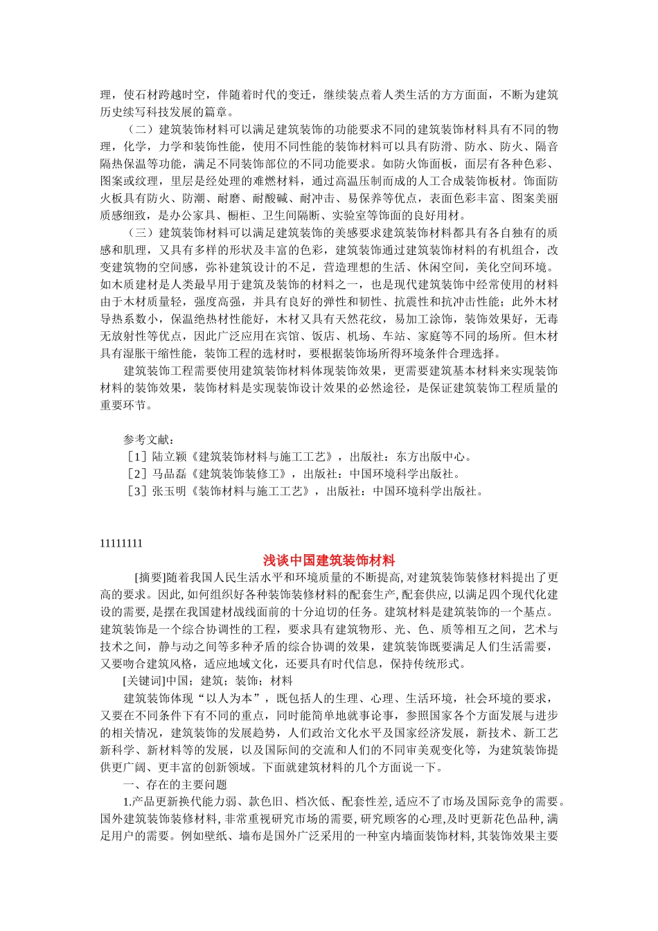 谈建筑装饰材料在装饰工程中的重要性_第2页