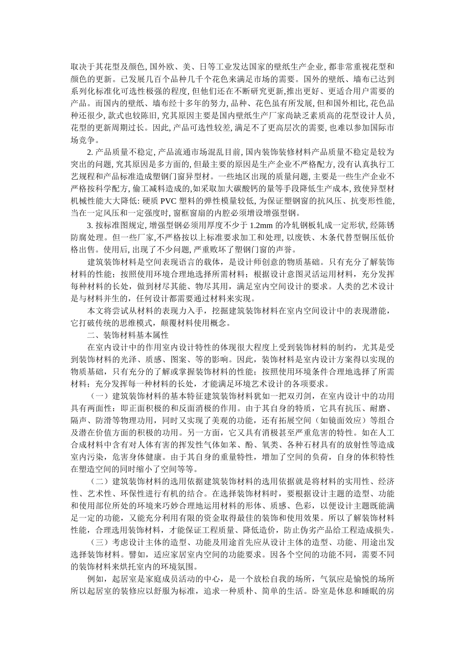 谈建筑装饰材料在装饰工程中的重要性_第3页